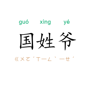 国姓爷