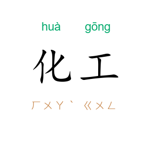 化工