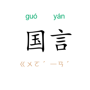国言