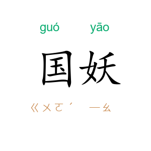 国妖