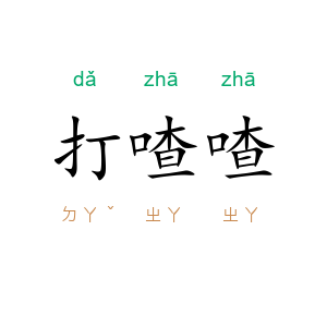 打喳喳