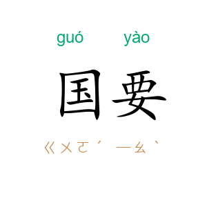 国要