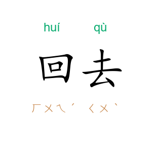 回去