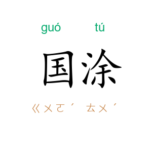 国涂