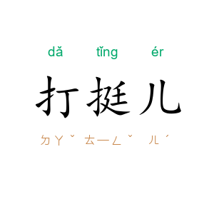 打挺儿