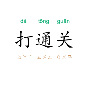打通关