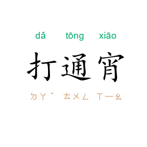 打通宵
