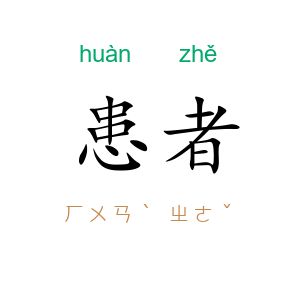 患者