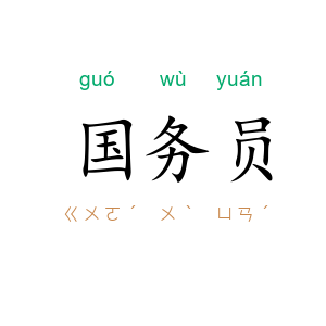 国务员