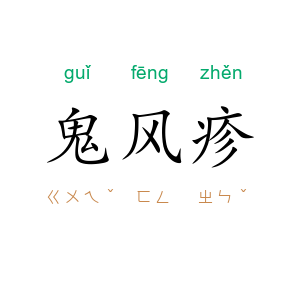 鬼风疹
