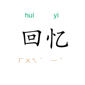 回忆