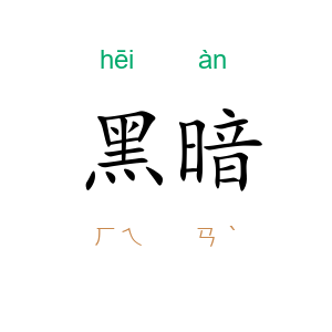 黑暗