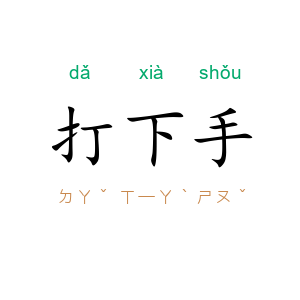 打下手