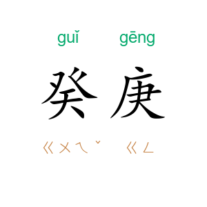 癸庚