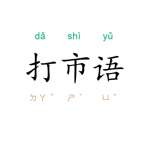 打市语