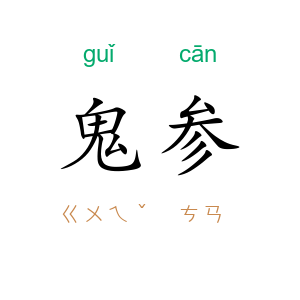 鬼参