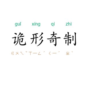 诡形奇制