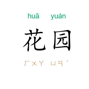 花园