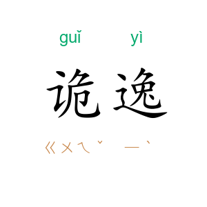 诡逸