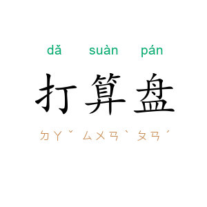 打算盘