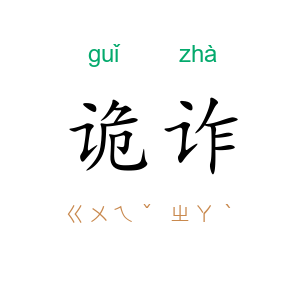 诡诈