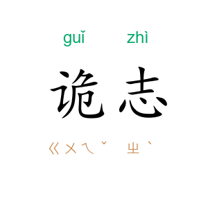 诡志