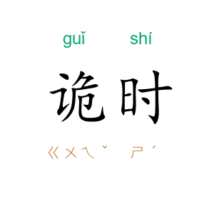 诡时