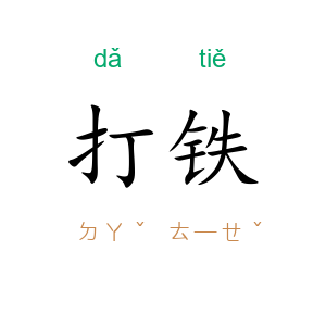 打铁