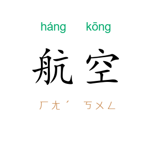 航空