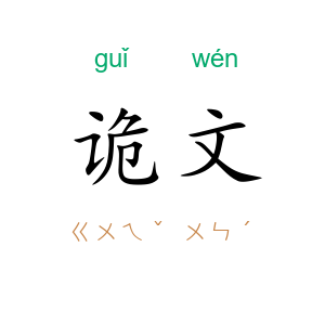 诡文