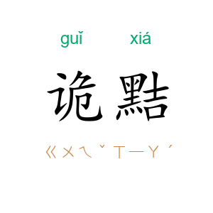 诡黠
