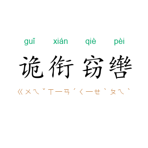 诡衔窃辔