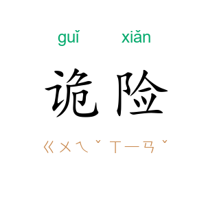 诡险