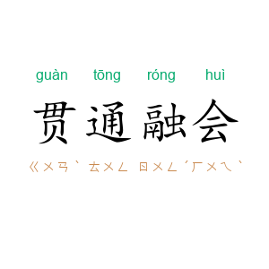 贯通融会