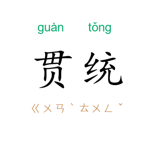 贯统