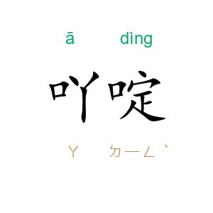 吖啶