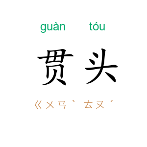 贯头