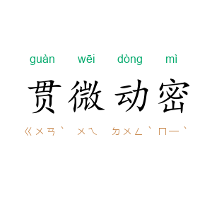 贯微动密