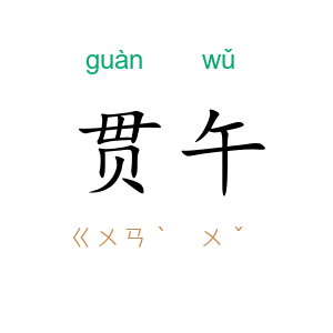 贯午