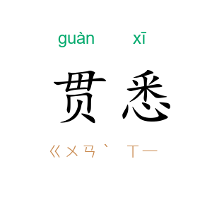 贯悉