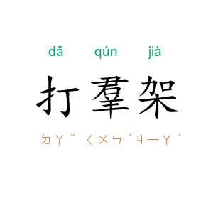 打羣架