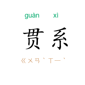 贯系