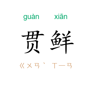 贯鲜