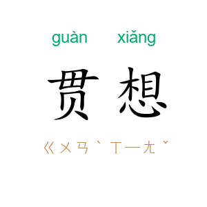 贯想