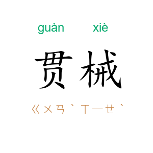 贯械
