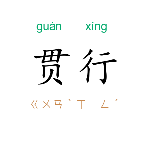贯行
