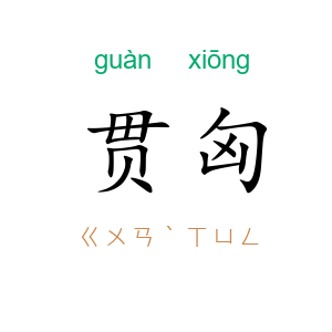 贯匈