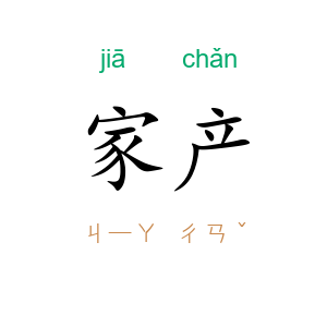 家产