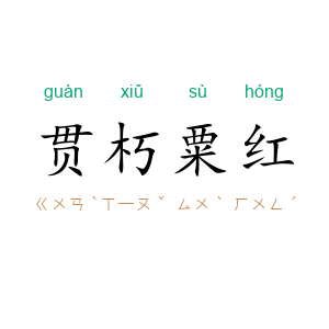 贯朽粟红