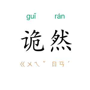诡然